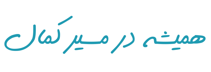 همیشه در مسیر کمال